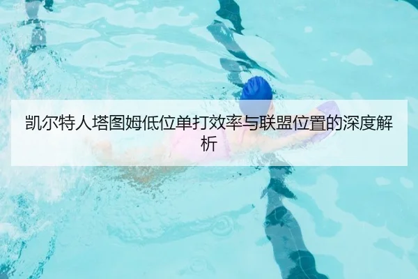 凯尔特人塔图姆低位单打效率与联盟位置的深度解析
