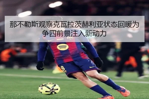 那不勒斯观察克瓦拉茨赫利亚状态回暖为争四前景注入新动力