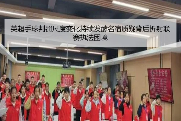 英超手球判罚尺度变化持续发酵名宿质疑背后折射联赛执法困境